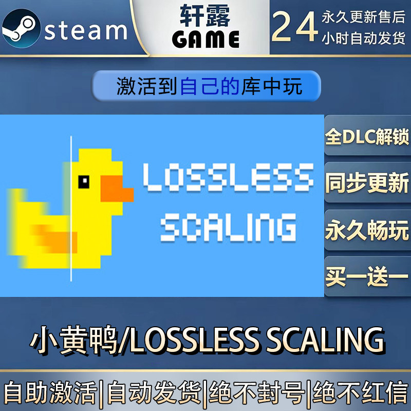 【steam入库 联机补丁联机】小黄鸭 LosslessScal