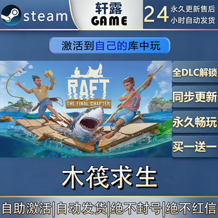 【steam入库 联机补丁联机】木筏求生RAFT 激活码CDK全DLC