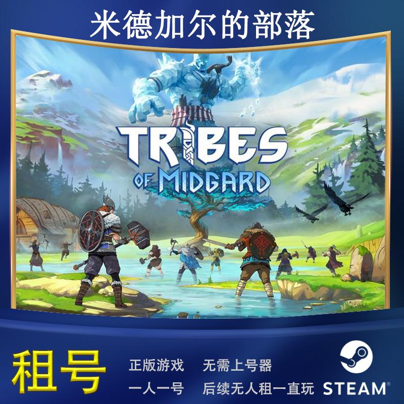 STEAM正版游戏米德加尔的部落Tribes of Midgard 租号