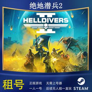 STEAM正版游戏绝地潜兵2/地狱潜兵2Helldivers 2 租号