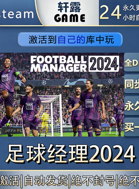 【steam入库 联机补丁联机】足球经理2024激活码CDK全DLC国区