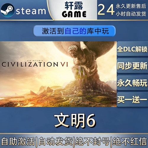 【steam入库】文明6激活码全DLC