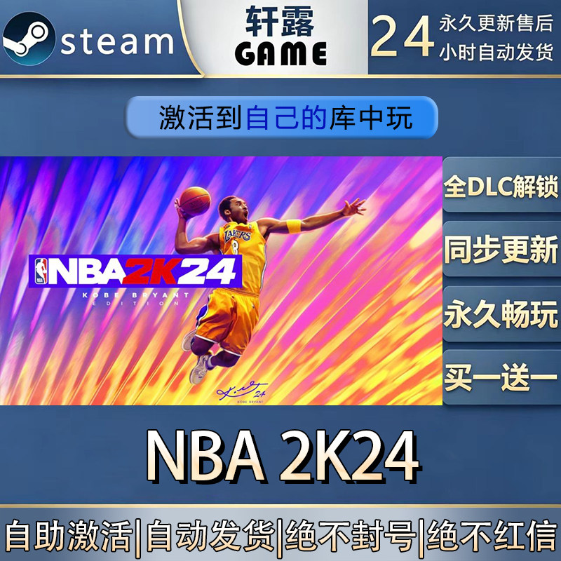 【steam入库】NBA2k24激活码CDK图片