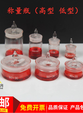 称量瓶高低型25*40.40*25.50*30.60*30mm玻璃仪器实验器材