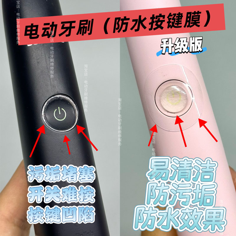 飞利浦电动牙刷按键按钮防水贴图片