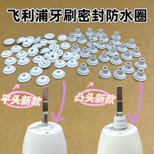 飞利浦电动牙刷hx6730hx9362防水圈密封帽固定帽金属杆振头维修用