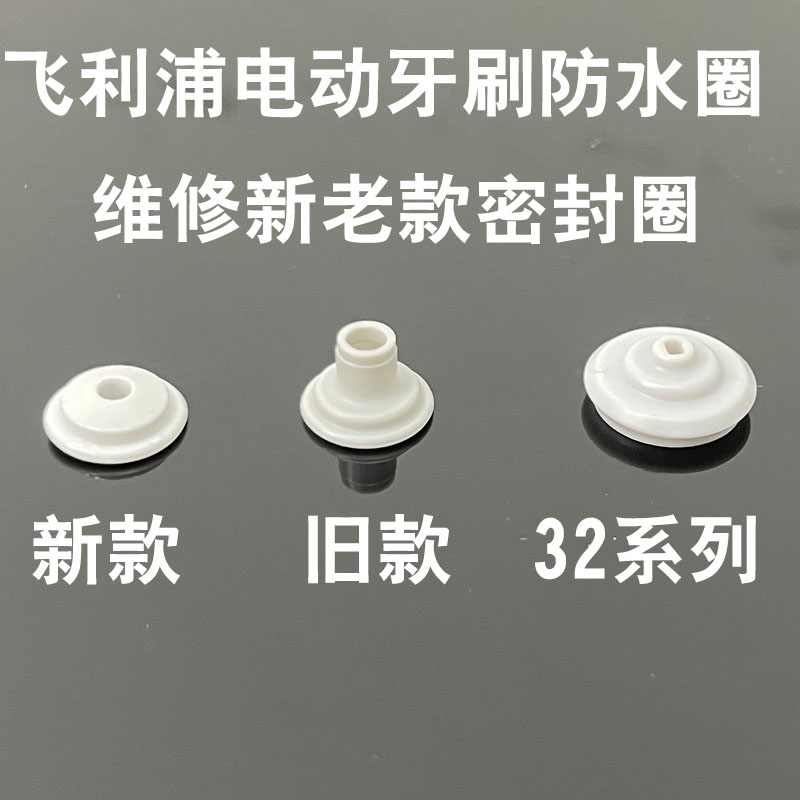 飞利浦电动牙刷防水圈密封圈维修