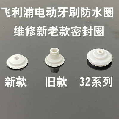 飞利浦电动牙刷防水圈密封圈维修