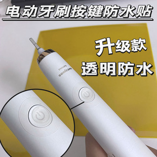 适用飞利浦电动牙刷hx9360hx991hx939钻石系列按键按钮密封防水贴