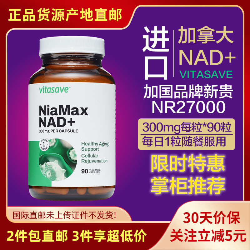 vitasave活性NAD胶囊加拿大直邮