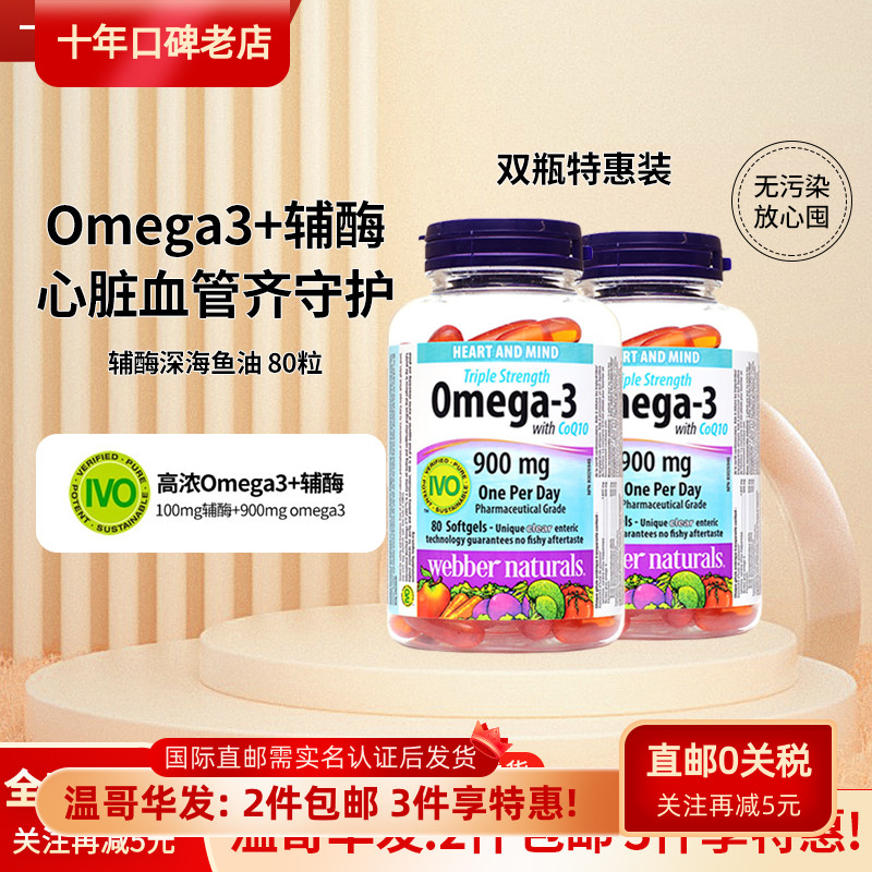 2瓶*Webber三倍鱼油Q10胶囊80粒