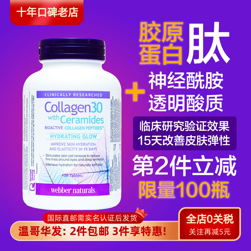 伟博27年新货神经酰胺胶原蛋白肽