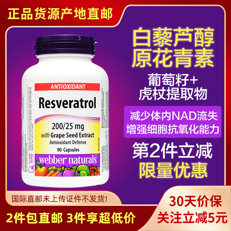 加拿大进口伟博白藜芦醇精华胶囊
