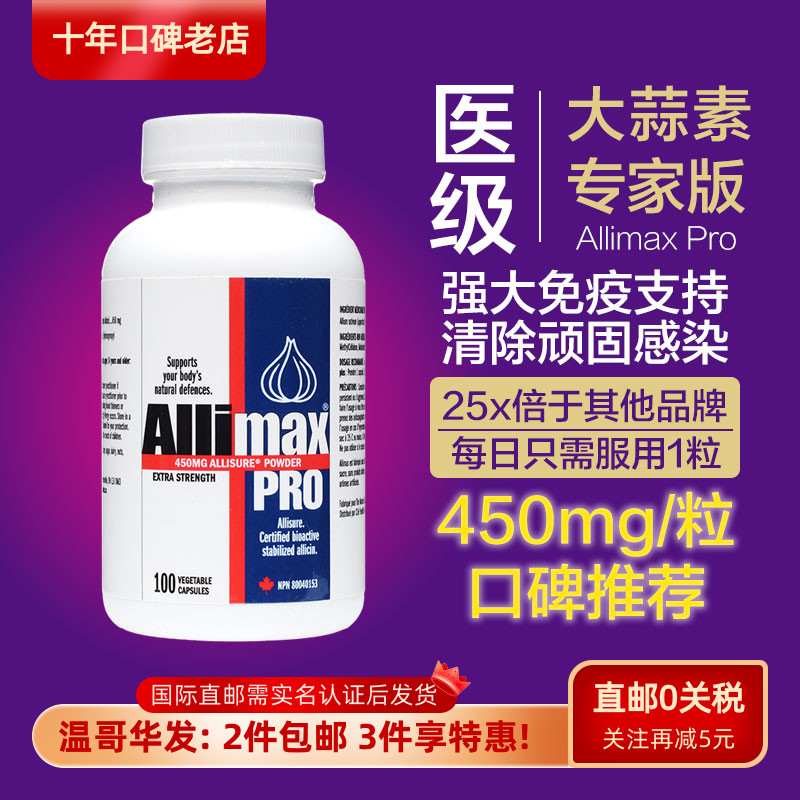 Allimax生物活性Pro加强版大蒜素