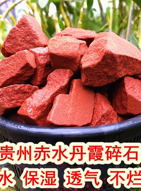 贵州赤水丹霞石 红砂岩兰花石斛种植料 垫底铺面石红色石头