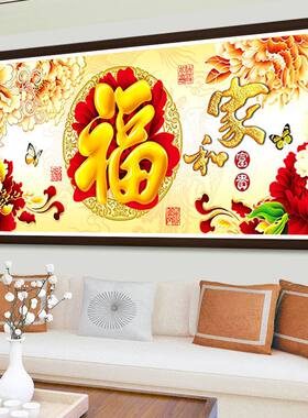 家和富贵金福呈祥十字绣新款线绣客厅大幅满绣中式刺绣蒙娜丽莎