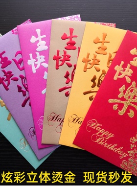 生日快乐红包封大号港版现货10个祝寿利是封百元长款精致个性繁体