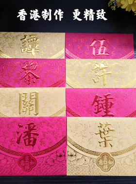 姓氏红包封谭伍黎许关钟潘叶过年港版横版烫金利是封小号50个可订