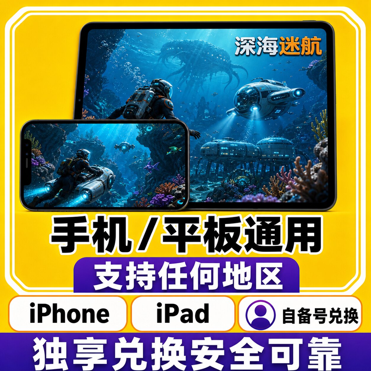 深海迷航ios 兑换码游戏代购自己号中文手机ipad非共享