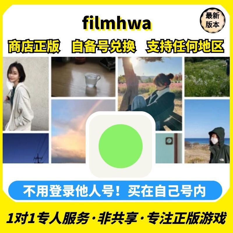filmhwa ios 苹果商店正版兑换码任何区中文手机ipad非共享