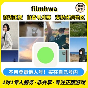 filmhwa ios 苹果商店正版兑换码任何区中文手机ipad非共享