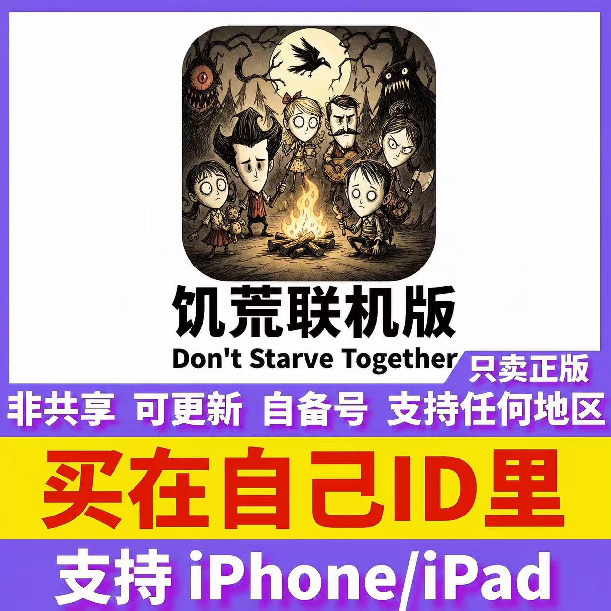 饥荒联机版ios海滩陆地正版兑换码手机ipad游戏代购自己号非共享