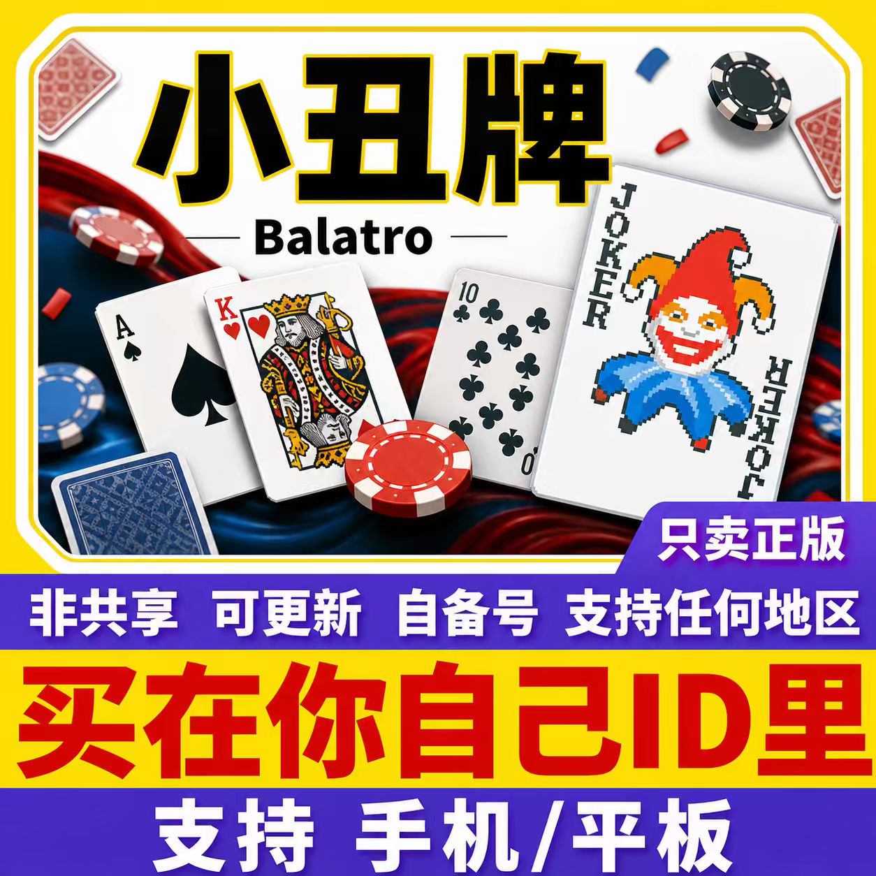 balatro小丑牌ios正版兑换码手机ipad游戏代购自己号非共享