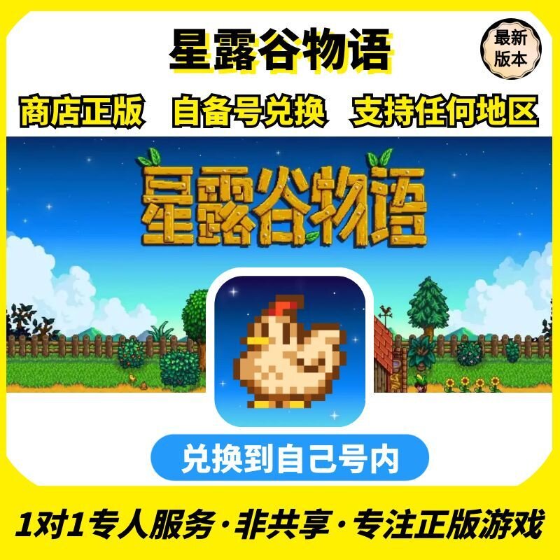 星露谷物语ios 商店正版 兑换码支持任何区中文手机ipad非共享
