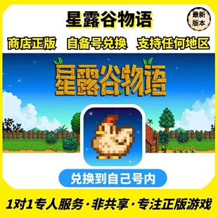 星露谷物语ios 正版 兑换码 任何区中文手机ipad非共享激活码