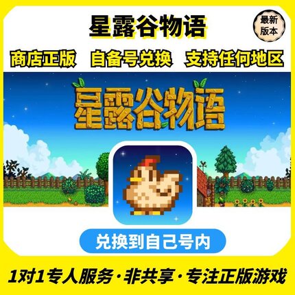 星露谷物语ios 正版 兑换码 任何区中文手机ipad非共享激活码