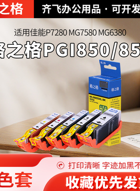 格之格墨盒适用佳能PGI850/851 IP7280 MG5580 MX928 IX6780 墨水