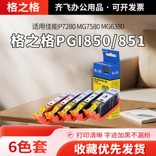 格之格墨盒适用佳能PGI850/851 IP7280 MG5580 MX928 IX6780 墨水