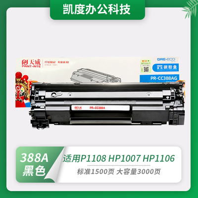 天威388A硒鼓M1216nfh黑鼓