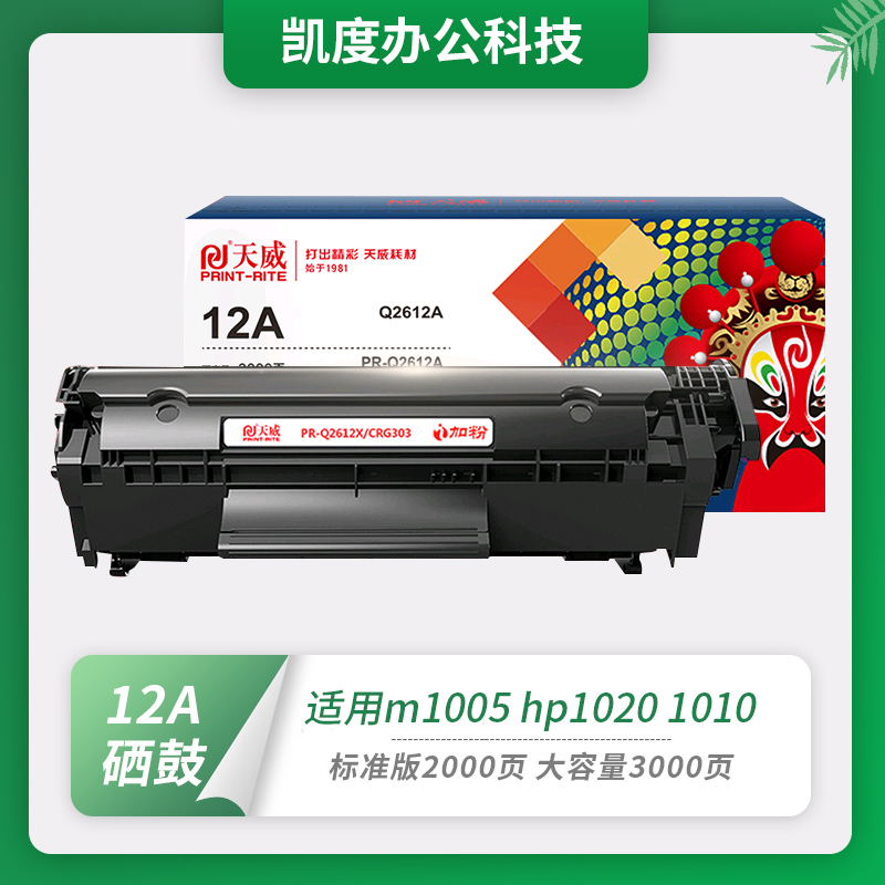 天威适用LBP2900+硒鼓粉盒