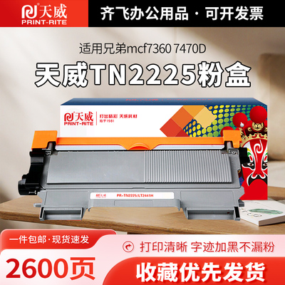 天威适用兄弟TN2225粉盒mcf7360 7470D DCP7060D 2240D FAX2890