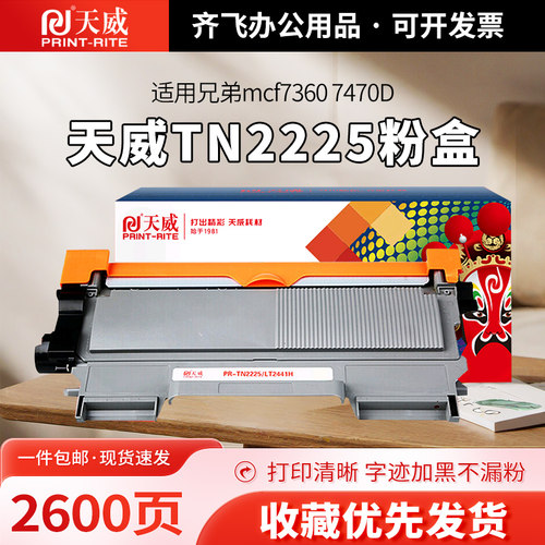 天威适用兄弟TN2225粉盒mcf7360 7470D DCP7060D 2240D FAX2890