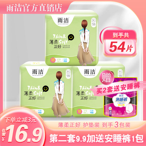 雨洁超薄透气姨妈巾180mm护垫
