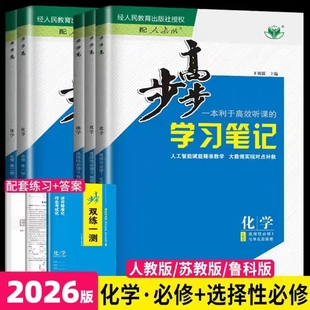 步步高化学必修一二 选修一二三/选择性必修 人教版/鲁科版 高中化学/高一/高二