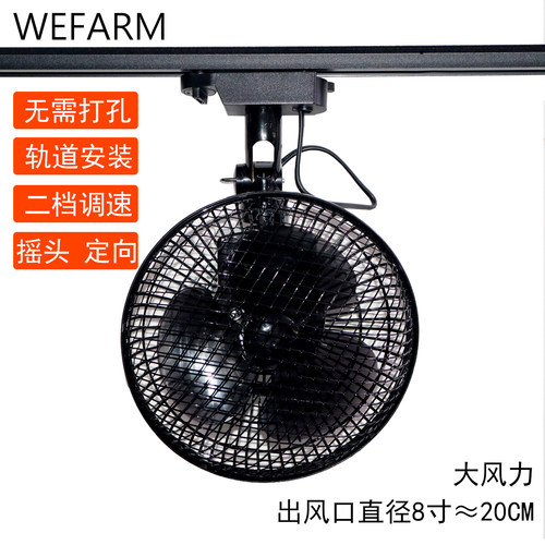 WEFARM自动摇头轨道风扇台湾110V