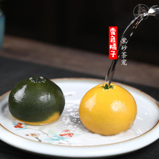 精品紫砂趣味水果茶宠摆件可养变色橘子高端功夫茶具 冲水变色