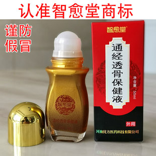 官网智愈堂通经透骨保健液护膝盖腰椎肩周颈椎关节微商同款