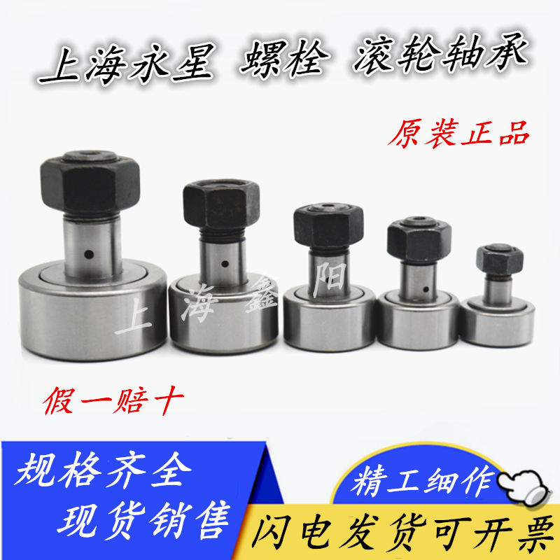 SYX 上海永星螺栓滚轮轴承 KR/CF4 5 6 8 10 12 16 18 20 24 30-1