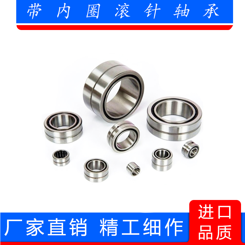 带内圈滚针轴承NA进口质量