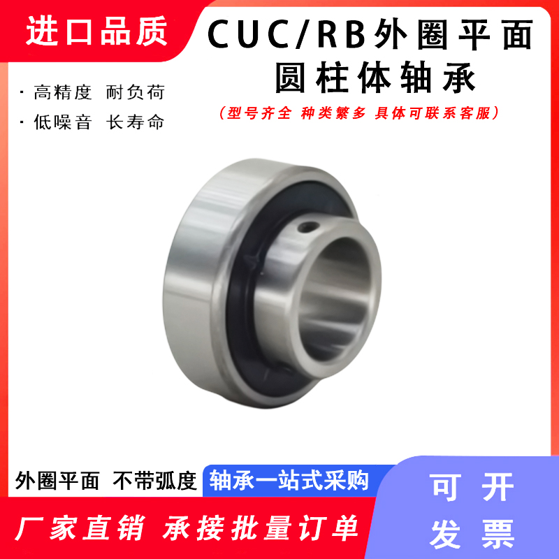 带顶丝外圈平面圆柱体轴承RB/CUC