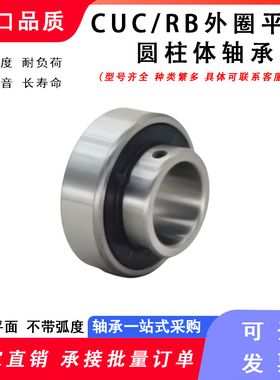 带顶丝外圆柱面球轴承CUC204 RB205 206 207 208 209 210平面轴承