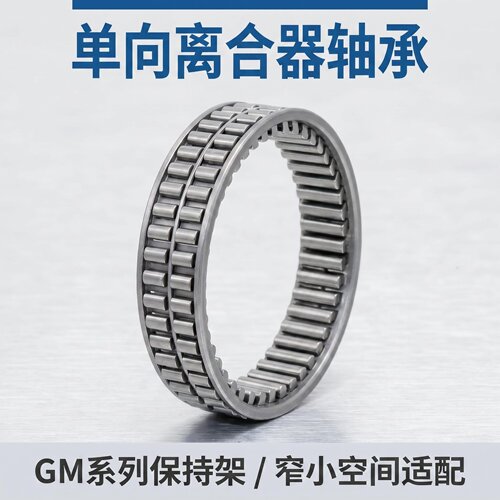 GM系列楔块单向离合器滚针轴承