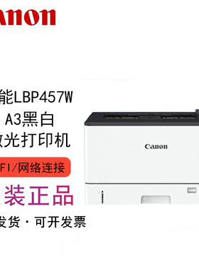 佳能 LBP8100n/457w/458x/361x黑白激光A3A4大型高速办公打印机