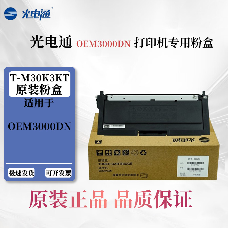 光电通OEM3000DN打印机硒鼓粉盒