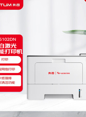 奔图（PANTUM）BP5102DN 适配国产操作系统 黑白激光打印机