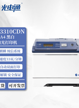 光电通 OEP3010DN/OEP3110CDN/OEP3300CDN/OEP3310CDN激光打印机